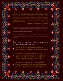 Обложка сзади Преподобный Серафим Саровский: Жизнь, чудеса, святыни 