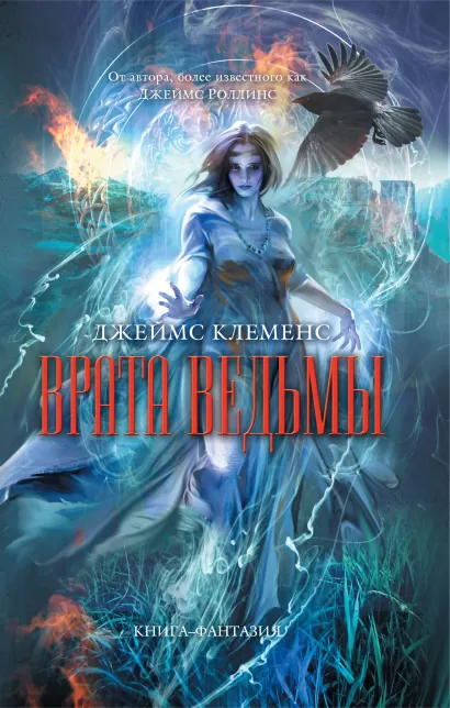 Обложка Врата ведьмы Джеймс Клеменс