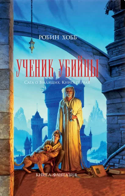 Обложка Ученик убийцы Робин Хобб