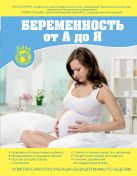 Беременность от А до Я. Комплексная консультация будущей мамы по неделям. Беременность от А до Я. Комплексная консультация будущей мамы по неделям.
