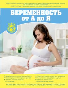 Кайнер Ф. - Беременность от А до Я. Комплексная консультация будущей мамы по неделям. обложка книги Кайнер Ф. - Беременность от А до Я. Комплексная консультация будущей мамы по неделям. обложка книги