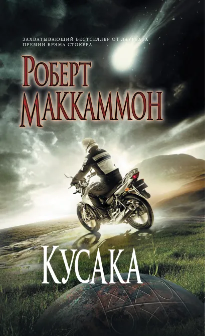 Обложка Кусака Роберт Маккаммон