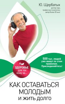 Как оставаться молодым и жить долго