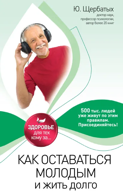 Обложка Как оставаться молодым и жить долго Щербатых Ю.В.