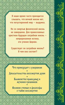 Обложка сзади Будущая загробная жизнь: Православное учение 