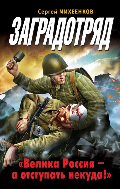 Обложка Заградотряд. «Велика Россия – а отступать некуда!» Сергей Михеенков
