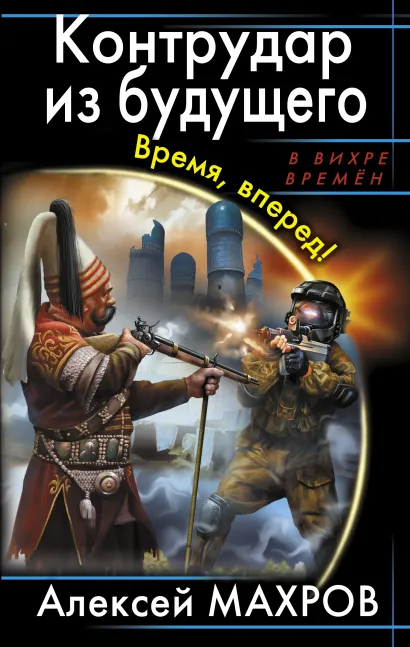 Обложка Контрудар из будущего. Время, вперед! Алексей Махров