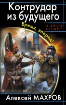 Контрудар из будущего. Время, вперед! Контрудар из будущего. Время, вперед!