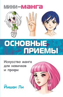 Мини-манга: основные приемы