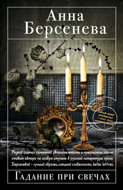 Обложка Гадание при свечах Анна Берсенева