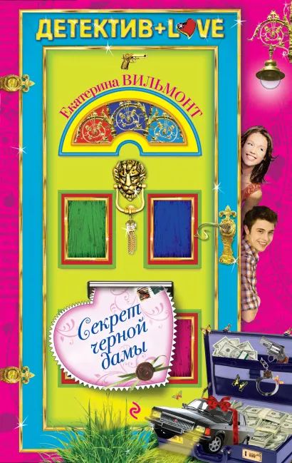 Обложка Секрет черной дамы Екатерина Вильмонт
