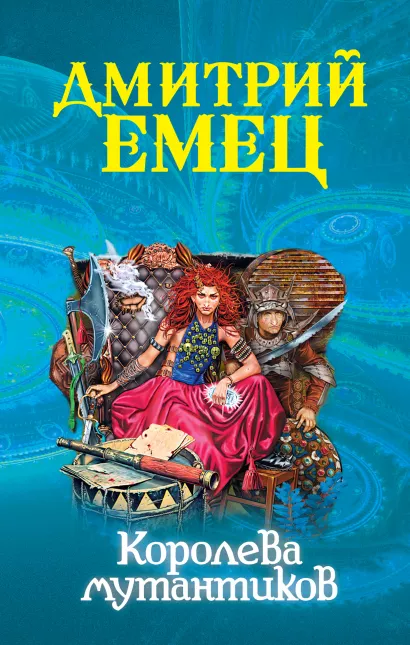 Обложка Королева мутантиков Дмитрий Емец