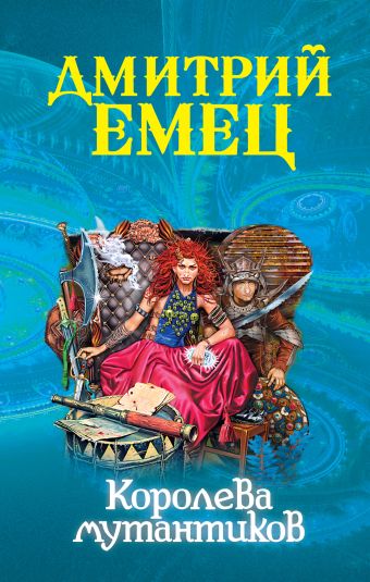 Королева мутантиков Королева мутантиков Емец Д.А.