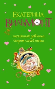 Отчаянная девчонка. Секрет синей папки