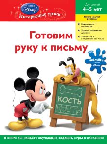Обложка Готовим руку к письму: для детей 4-5 лет (Mickey Mouse Clubhouse) 