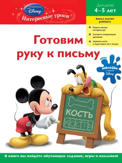 Обложка Готовим руку к письму: для детей 4-5 лет (Mickey Mouse Clubhouse) 