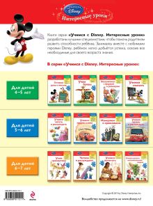 Обложка сзади Готовим руку к письму: для детей 4-5 лет (Mickey Mouse Clubhouse) 