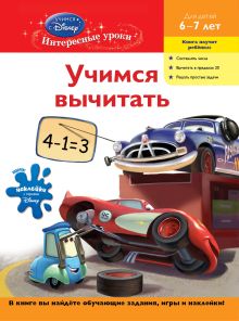 Обложка Учимся вычитать: для детей 6-7 лет (Cars) 