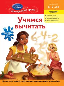 Обложка Учимся вычитать: для детей 6-7 лет (Disney Princess) 