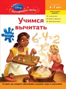 Учимся вычитать: для детей 6-7 лет (Disney Princess)