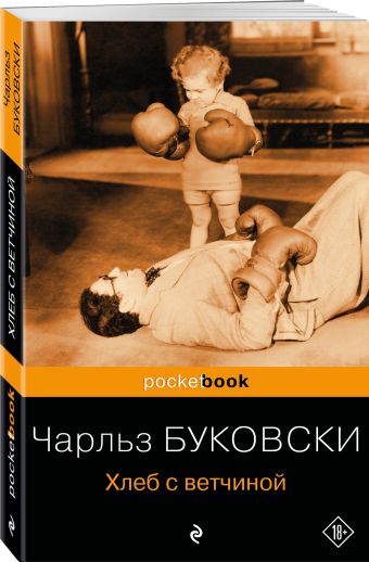 Хлеб с ветчиной Хлеб с ветчиной Буковски Ч.