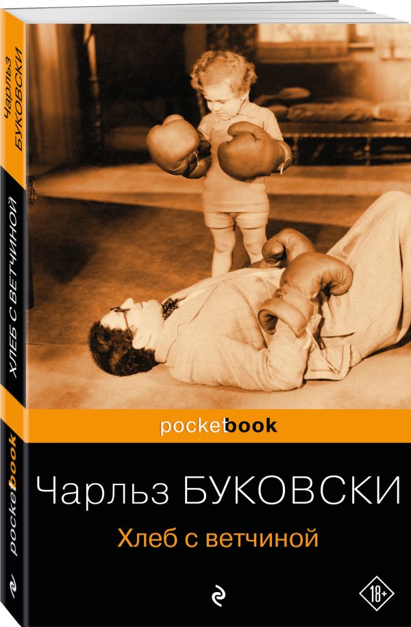 Хлеб с ветчиной Хлеб с ветчиной Буковски Ч.