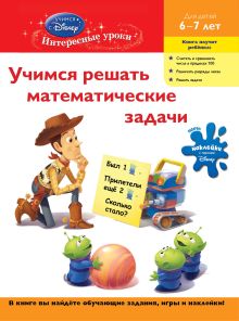 Обложка Учимся решать математические задачи: для детей 6-7 лет (Toy story) 