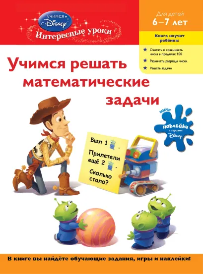 Обложка Учимся решать математические задачи: для детей 6-7 лет (Toy story) 