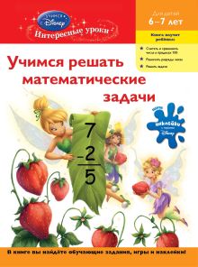 Обложка Учимся решать математические задачи: для детей 6-7 лет (Disney Fairies) 