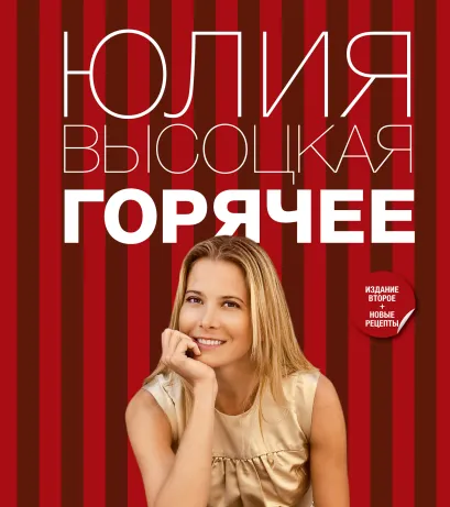 Обложка Горячее Юлия Высоцкая