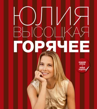 Горячее Горячее Высоцкая Ю.А.