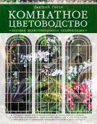 Комнатное цветоводство. Большая современная энциклопедия (Подарочные издания. Энциклопедии цветовода, дачника) Комнатное цветоводство. Большая современная энциклопедия (Подарочные издания. Энциклопедии цветовода, дачника)