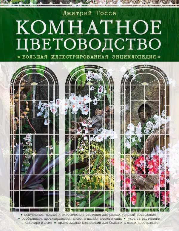 Комнатное цветоводство. Большая современная энциклопедия (Подарочные издания. Энциклопедии цветовода, дачника) Комнатное цветоводство. Большая современная энциклопедия (Подарочные издания. Энциклопедии цветовода, дачника) Госсе Д.