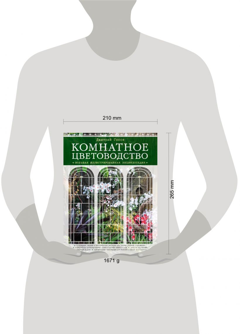 Книга Комнатное цветоводство Большая современная энциклопедия (Подарочные  издания Энциклопедии цветовода дачника) Дмитрий Госсе - купить, читать  онлайн отзывы и рецензии | ISBN 978-5-699-52908-7 | Эксмо