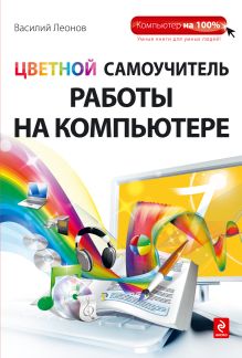 Цветной самоучитель работы на компьютере