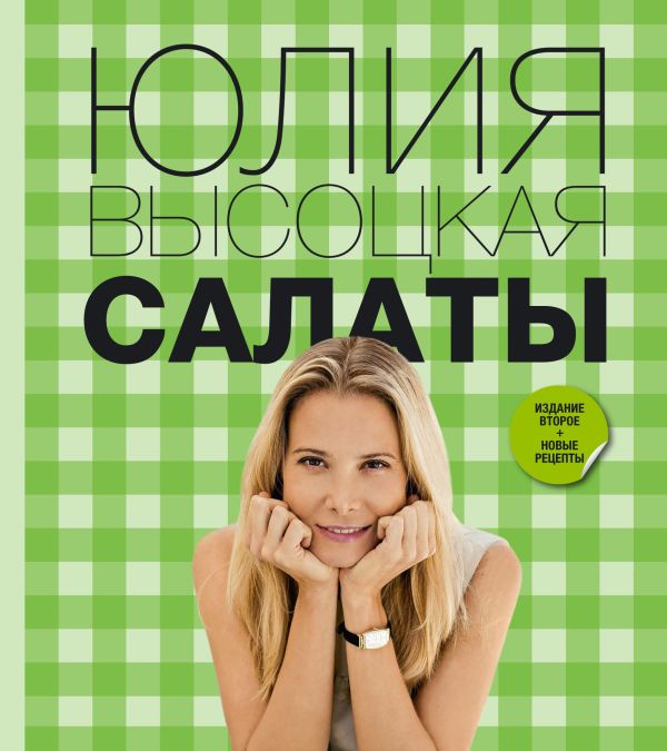 Салаты Салаты Высоцкая Ю.А.