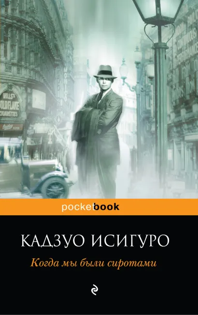 Обложка Когда мы были сиротами Кадзуо Исигуро