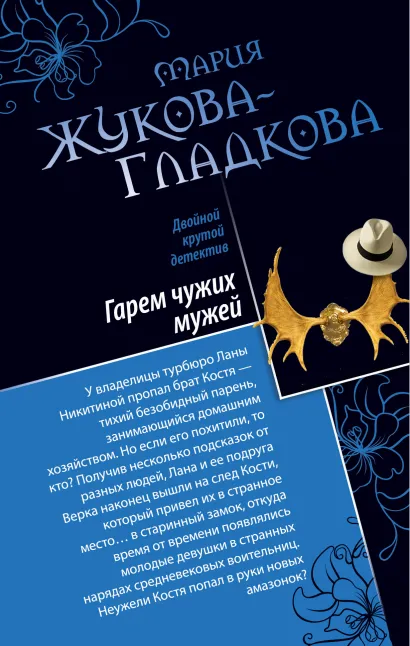 Обложка Гарем чужих мужей. Африканская охота для дам Мария Жукова-Гладкова