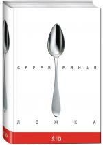 Серебряная ложка Серебряная ложка
