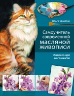 Обложка Самоучитель современной масляной живописи Шматова О.В.