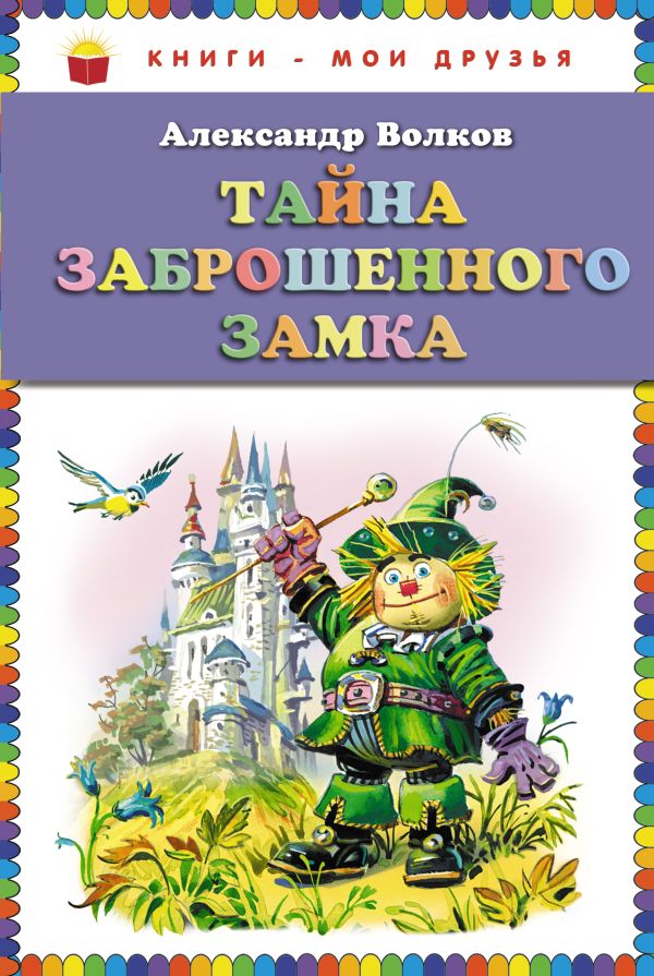 Тайна заброшенного замка (ст.кор) Тайна заброшенного замка (ст.кор) Волков А.М.