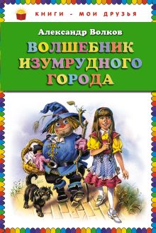 Волшебник Изумрудного города (ст. изд.)