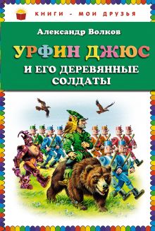 Обложка Урфин Джюс и его деревянные солдаты (ст. изд.) Александр Волков