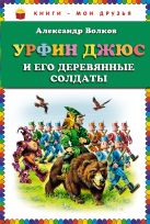 Урфин Джюс и его деревянные солдаты (ст.кор) Урфин Джюс и его деревянные солдаты (ст.кор)