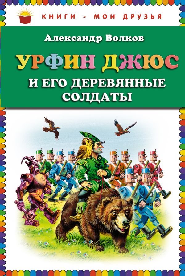 Урфин Джюс и его деревянные солдаты (ст.кор) Урфин Джюс и его деревянные солдаты (ст.кор) Волков А.М.