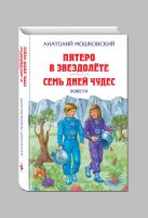 Пятеро в звездолёте. Семь дней чудес. Повести Пятеро в звездолёте. Семь дней чудес. Повести