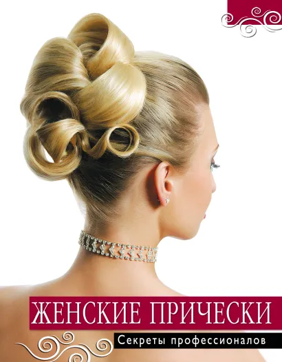 Обложка Женские прически. Секреты профессионалов 