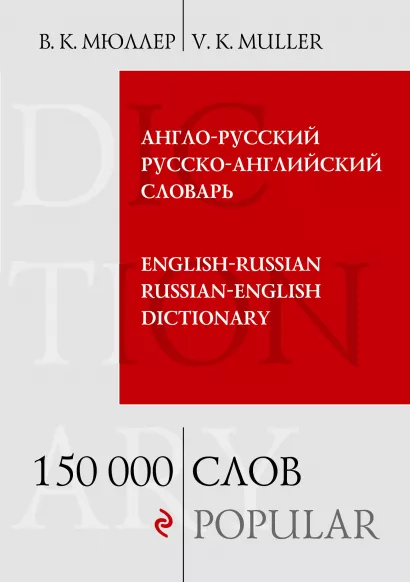 Обложка Англо-русский русско-английский словарь. 150 000 слов В.К. Мюллер