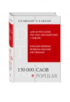 Англо-русский русско-английский словарь. 150 000 слов Англо-русский русско-английский словарь. 150 000 слов