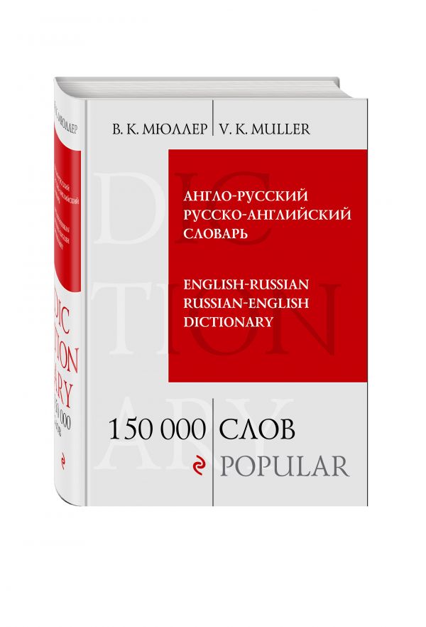 Англо-русский русско-английский словарь. 150 000 слов Англо-русский русско-английский словарь. 150 000 слов Мюллер В.К.